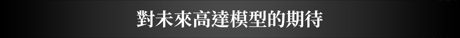 What to expect from future Gunpla