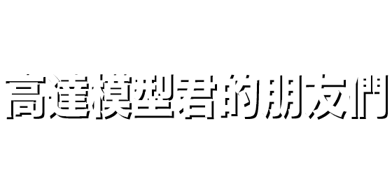 高達模型君的朋友們