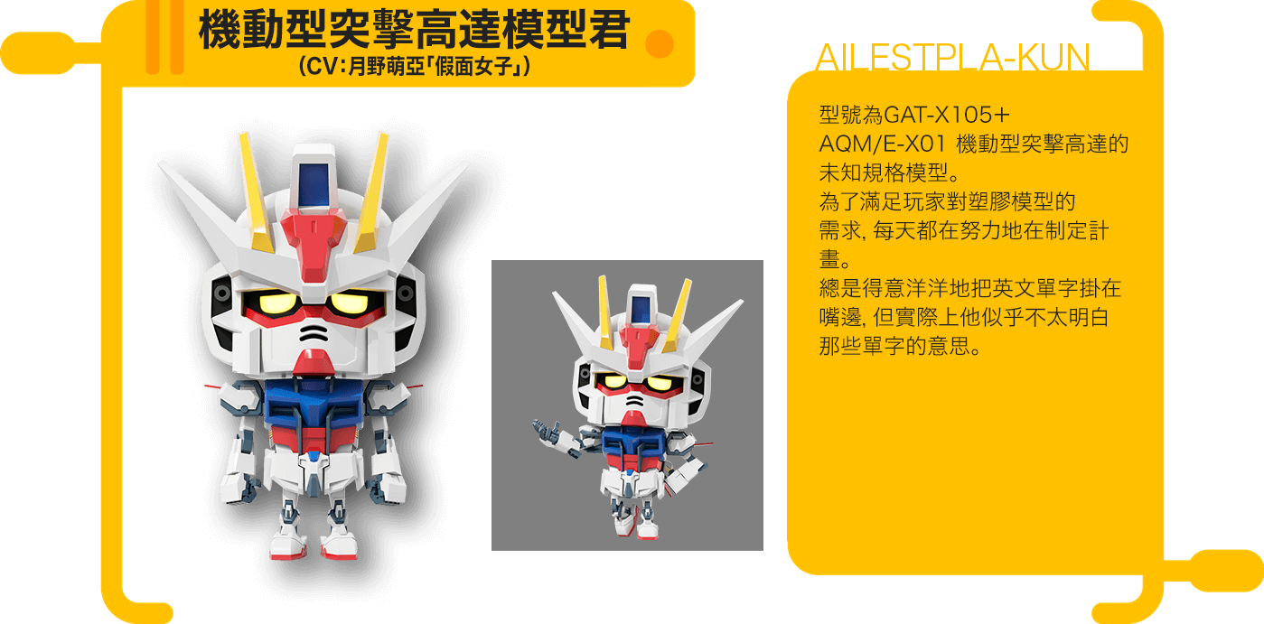 機動型突擊高達模型君