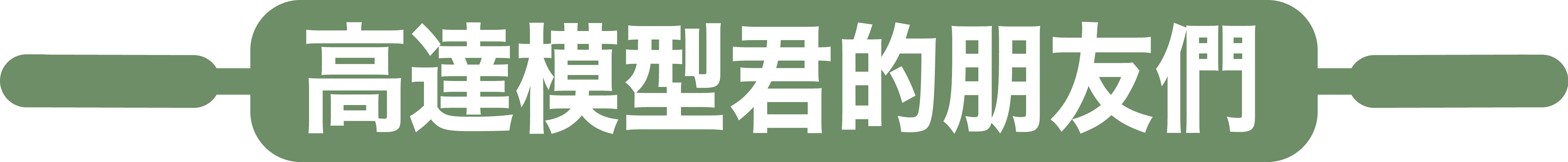 高達模型君的朋友們