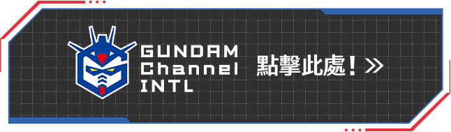 Gundam Channel INTL 點擊此處！