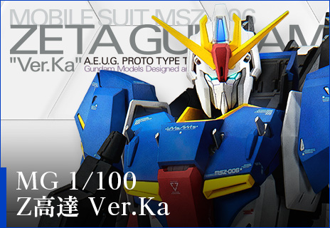 MG 1/100 ゼータガンダム Ver.Ka