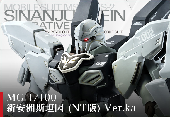 MG 1/100 シナンジュ・スタイン(ナラティブVer.) Ver.Ka
