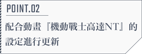 POINT.02 An Updated Version that Matches the Settings from the 