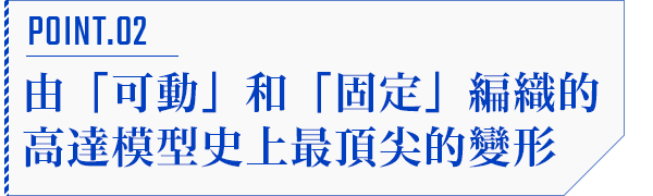 POINT.02由「可動」和「固定」編織的高達模型史上最頂尖的變形
