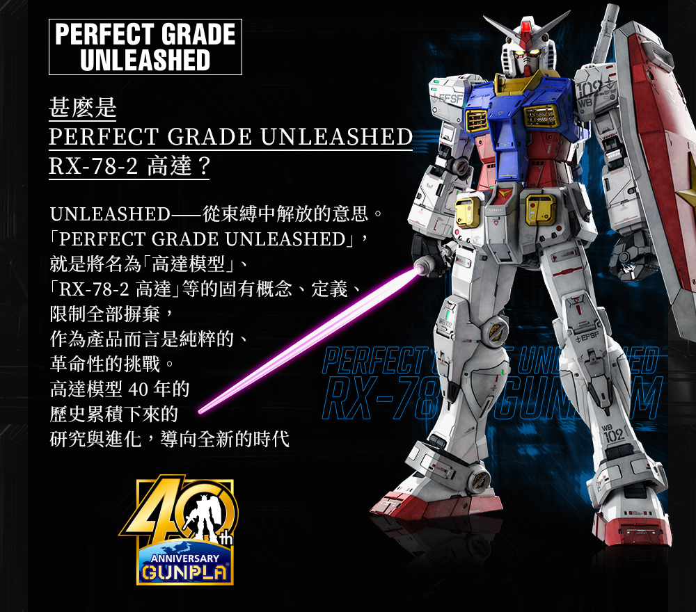 PERFECT GRADE UNLEASHED RX-78-2 高達