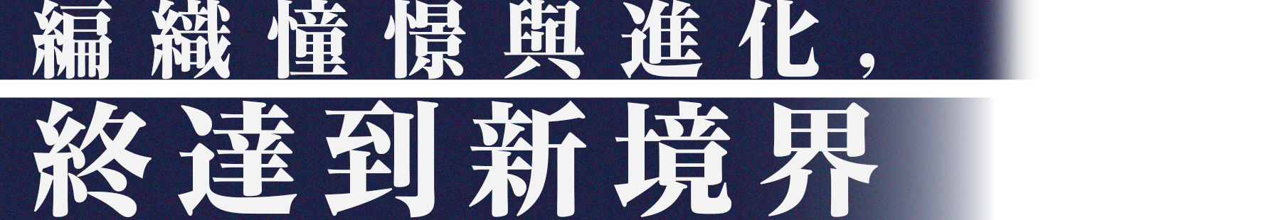 編織憧憬與進化, 終達到新境界