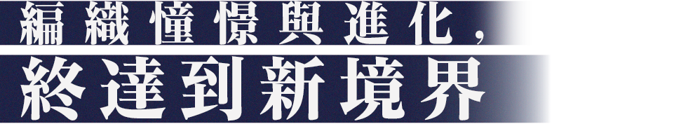 編織憧憬與進化, 終達到新境界