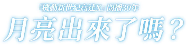 『機動新世紀高達X』開播30年 月亮出來了嗎?