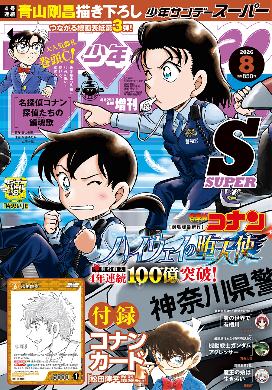 最新24卷發售紀念彩頁！刊載「機動戰士高達Aggressor」的「少年Sunday