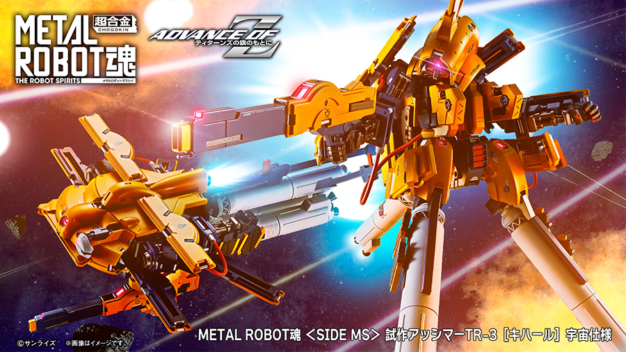 METAL ROBOT魂PROTOTYPE ASSHIMAR TR-3[KEHAAR]SPACE TYPE」今日16時起