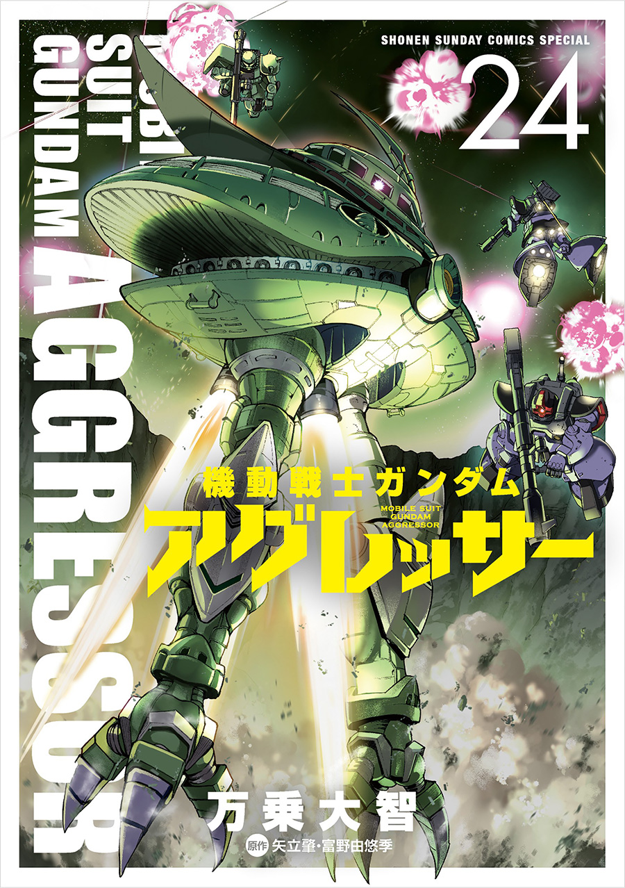 所羅門戰的背後，不為人知的故事！《機動戰士高達Aggressor》第24卷
