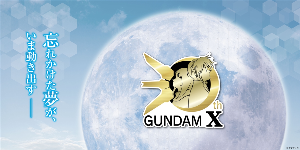 NEWS | 『機動新世紀高達X』30週年特設網站