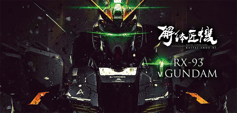 METAL STRUCTURE 解体匠機RX-93 ν高達」決定於8月再販！4月28日起於