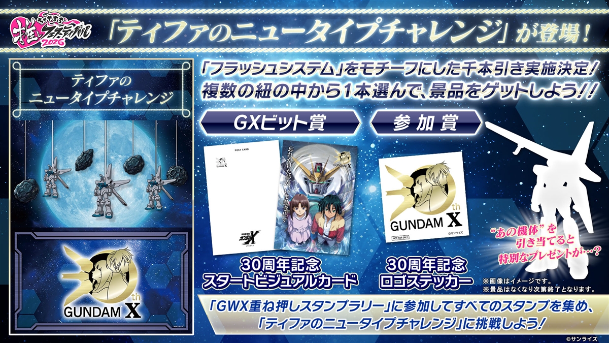 牡丹麗和 3箱　2026年7月期限 NEWS | 『機動新世紀高達X』30週年特設網站
