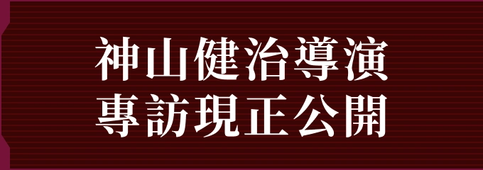 神山健治導演 專訪現正公開